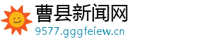 曹县新闻网